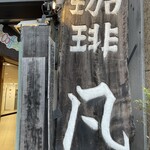 自家焙煎珈琲 凡 - 