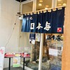 寿司 築地日本海 蒲田店