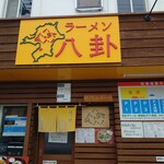 ラーメン 八卦 - 