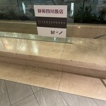 静岡四川飯店 - 店案内