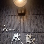 とんかつ成蔵 - 