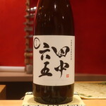 鮨 しみづ - 田中六五 純米酒 福岡