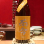 鮨 しみづ - 而今 純米吟醸 八反錦生 三重