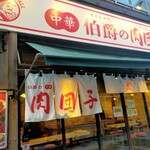 伯爵の肉団子 - 