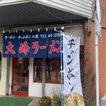 大峰ラーメン - 