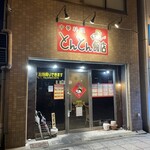 とんとん飯店 - 
