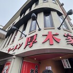 ラーメン 厚木家 - 