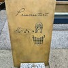プリンセスタルト 中目黒