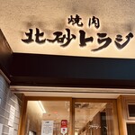 焼肉 北砂トラジ - 