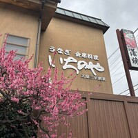 川越 いちのや - 