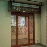 Kamakura Yamashita Hanten - 山下飯店ホールの入り口
