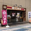 天神屋 清水駅前店
