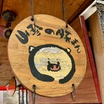 山珍 - 名物は山珍の豚まん