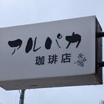 アルパカ珈琲店 - 