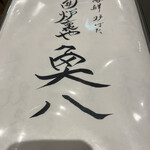 海鮮炉ばた 囲炉裏や 魚八 - 