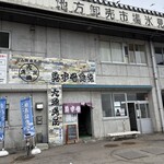 氷見 魚市場食堂 - 