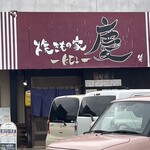 焼きもの家 慶 - 