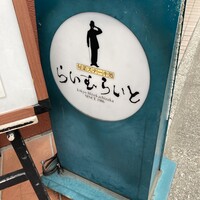 旬菜ステーキ処 らいむらいと - 