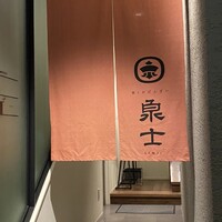 魚とおばんざい 泉士 - 