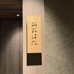 寿し おおはた - 