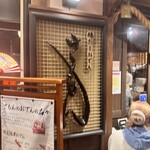 鶏だしおでん さもん 金山小町店 - 