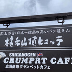 北志賀高原ヒュッテ - 