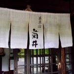 蕎麦・宿 菊井 - 清楚な暖簾（2024年5月）