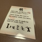 すき焼 三光舎 - お会計札