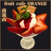 フルーツカフェ オレンジ