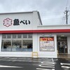 魚べい 小手指店