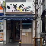 中華soba いそべ - 