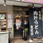 金豚雲 - お店外観