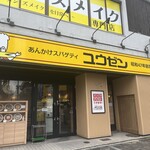あんかけスパゲティ ユウゼン - 