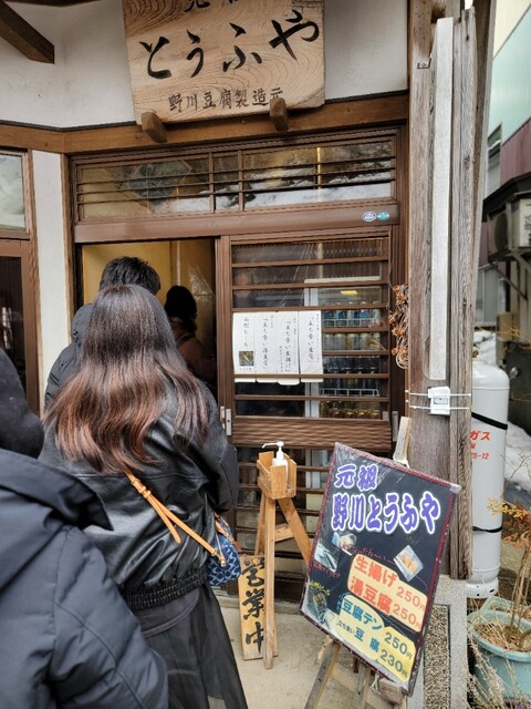 野川とうふや - 尾花沢市その他（その他）の写真