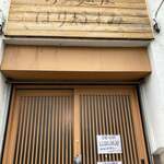 らぁ麺屋 はりねずみ - 