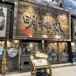 藁焼き鰹たたき明神丸 - 