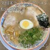 久留米とんこつラーメン 松山分校