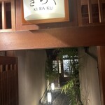 先斗町焼肉 きらく - 