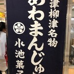 小池菓子舗  - ひと際目立つ看板
