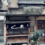 二葉鮨 - 