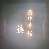 恵比寿 鮨 藤 - 