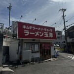 ラーメン玉津 - 外観