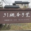 引網香月堂 古沢本店