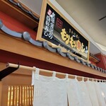 もりもり寿し イオンモール橿原店 - 