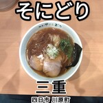 麺屋 そにどり - 
