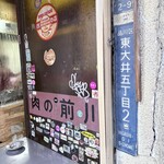 肉のまえかわ - 