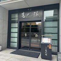 下関 春帆楼 東京店 - 