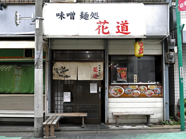 味噌麺処 花道