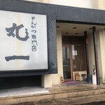 とんかつ丸一 上諏訪店 - 