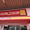 paku paku 松阪垣鼻店